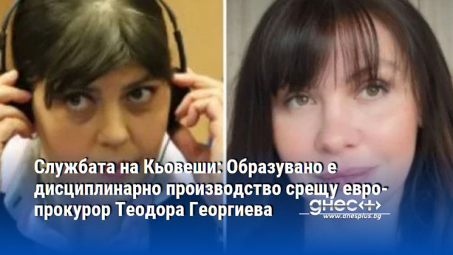 Службата на Кьовеши: Образувано е дисциплинарно производство срещу европрокурор Теодора Георгиева