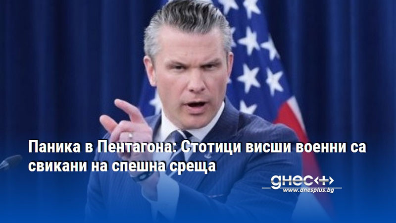 Паника в Пентагона: Стотици висши военни са свикани на спешна среща