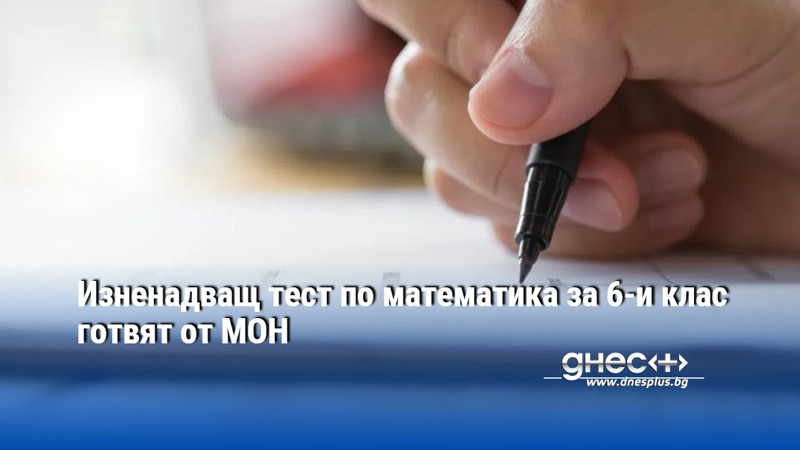 Изненадващ тест по математика за 6-и клас готвят от МОН