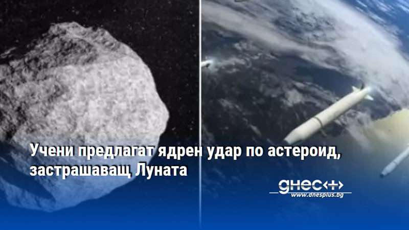 Учени предлагат ядрен удар по астероид, застрашаващ Луната