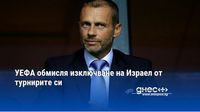 УЕФА обмисля изключване на Израел от турнирите си