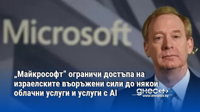 „Майкрософт“ ограничи достъпа на израелските въоръжени сили до някои облачни услуги и услуги с AI