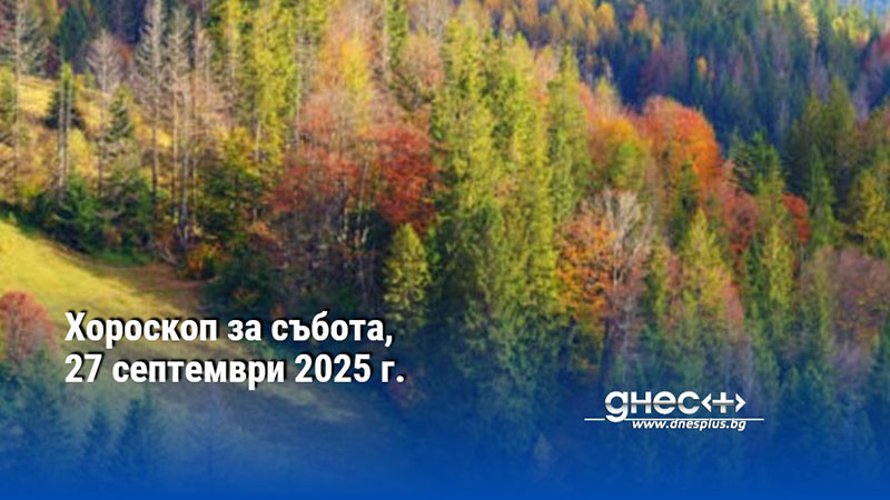 Хороскоп за събота, 27 септември 2025 г.