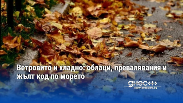Ветровито и хладно: облаци, превалявания и жълт код по морето