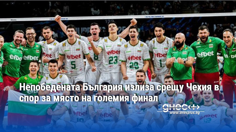 Непобедената България излиза срещу Чехия в спор за място на големия финал