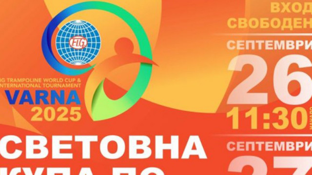 Варна посреща Световната купа по скокове на батут този уикенд