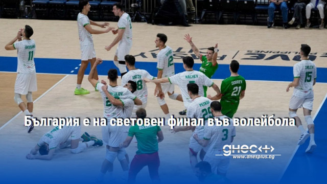 България е на световен финал във волейбола
