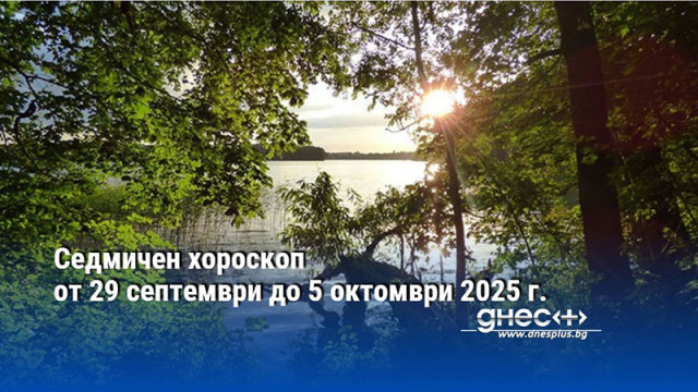Седмичен хороскоп от 29 септември до 5 октомври 2025 г.