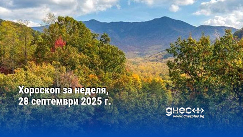 Хороскоп за неделя, 28 септември 2025 г.