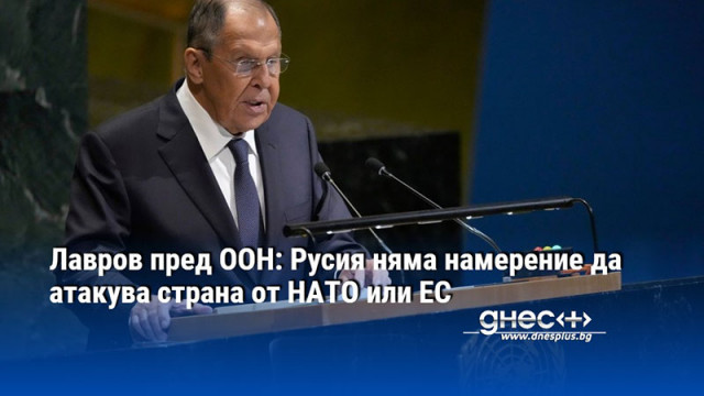 Лавров пред ООН: Русия няма намерение да атакува страна от НАТО или ЕС