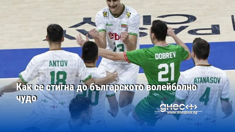 Как се стигна до българското волейболно чудо