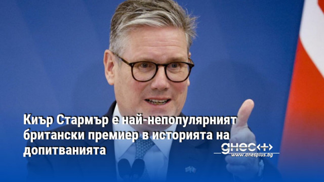 Киър Стармър е най-непопулярният британски премиер в историята на допитванията