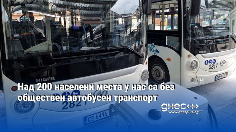 Над 200 населени места у нас са без обществен автобусен транспорт