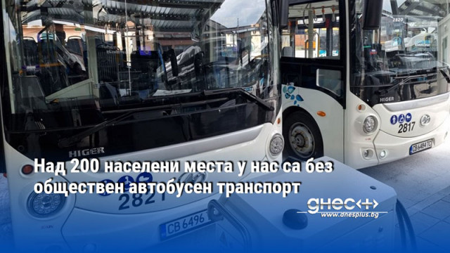 Над 200 населени места у нас са без обществен автобусен транспорт