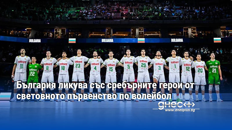 България ликува със сребърните герои от световното първенство по волейбол