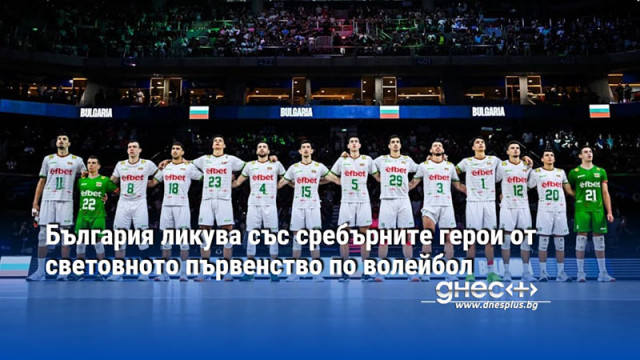 България ликува със сребърните герои от световното първенство по волейбол