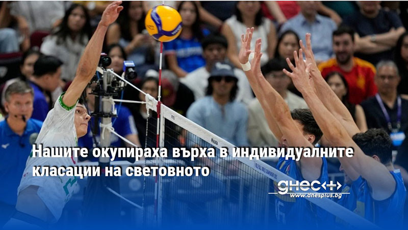 Нашите окупираха върха в индивидуалните класации на световното