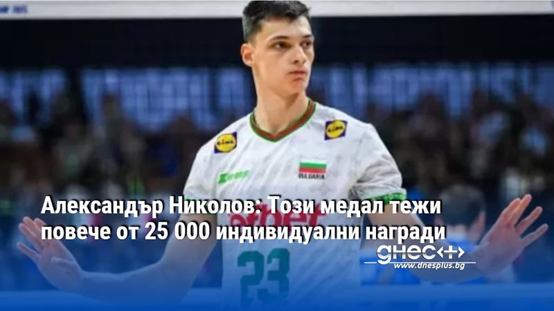 Александър Николов: Този медал тежи повече от 25 000 индивидуални награди