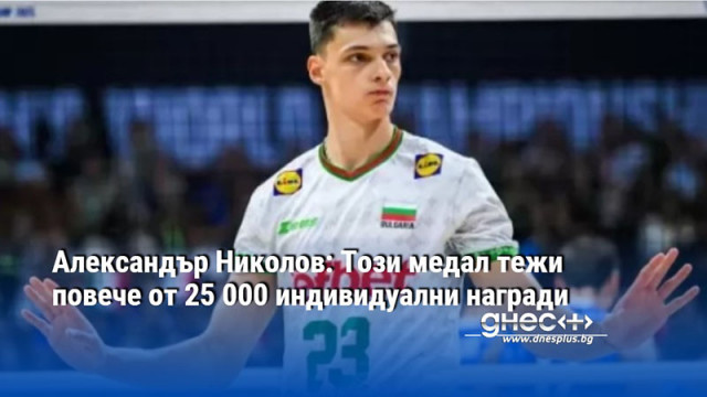 Александър Николов: Този медал тежи повече от 25 000 индивидуални награди