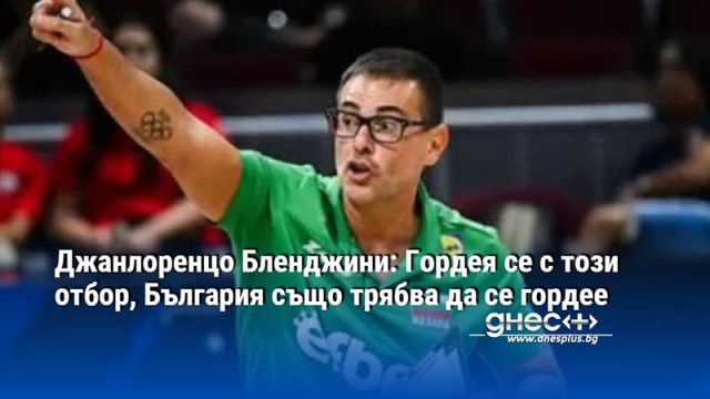 Джанлоренцо Бленджини: Гордея се с този отбор, България също трябва да се гордее