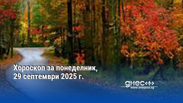 Хороскоп за понеделник, 29 септември 2025 г.