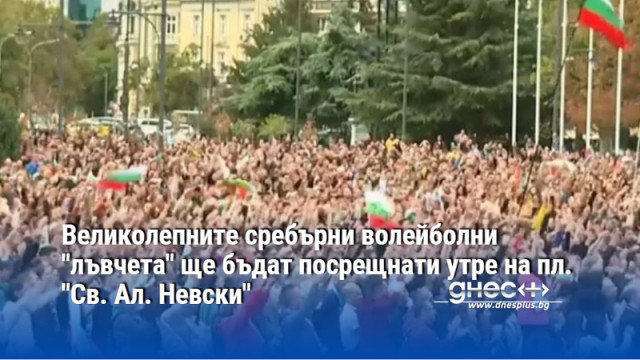 Великолепните сребърни волейболни "лъвчета" ще бъдат посрещнати утре на пл. "Св. Ал. Невски"