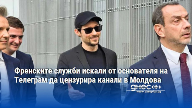 Френските служби искали от основателя на Телеграм да цензурира канали в Молдова