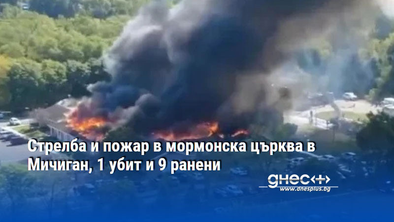 Стрелба и пожар в мормонска църква в Мичиган, 1 убит и 9 ранени