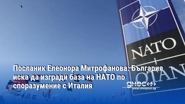 Посланик Елеонора Митрофанова: България иска да изгради база на НАТО по споразумение с Италия