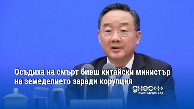 Осъдиха на смърт бивш китайски министър на земеделието заради корупция