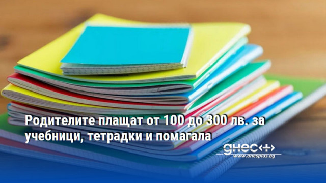 Родителите плащат от 100 до 300 лв. за учебници, тетрадки и помагала