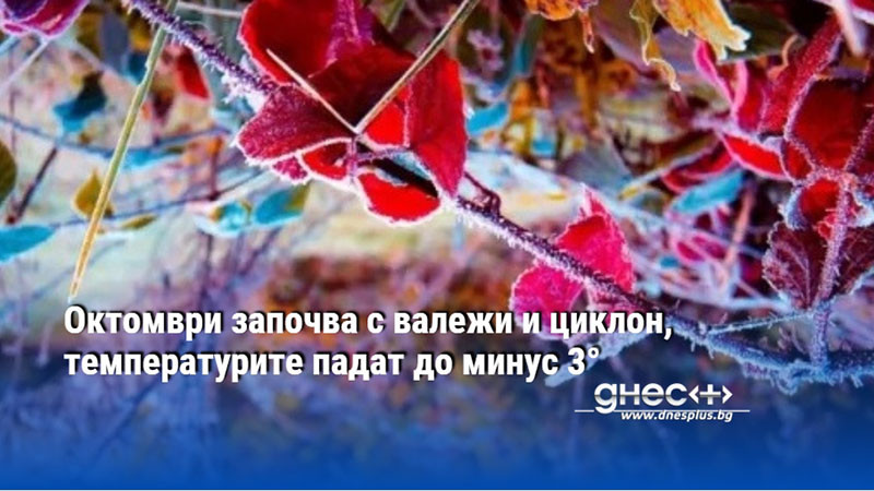 Октомври започва с валежи и циклон, температурите падат до минус 3°