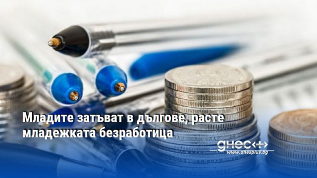 Младите затъват в дългове, расте младежката безработица