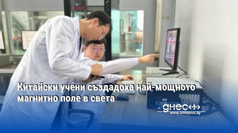 Китайски учени създадоха най-мощното магнитно поле в света
