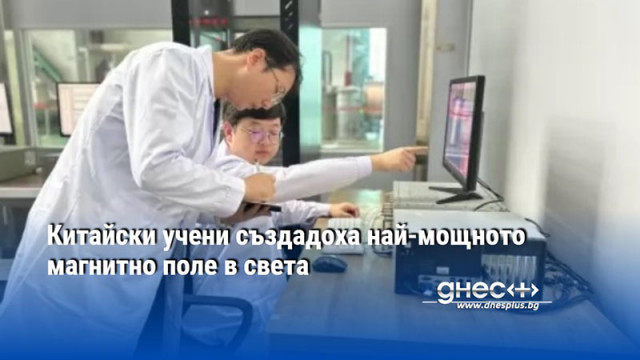 Китайски учени създадоха най-мощното магнитно поле в света