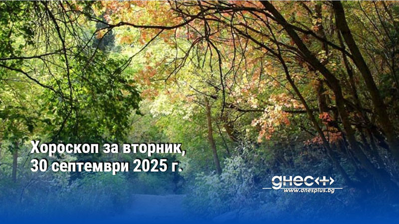 Хороскоп за вторник, 30 септември 2025 г.