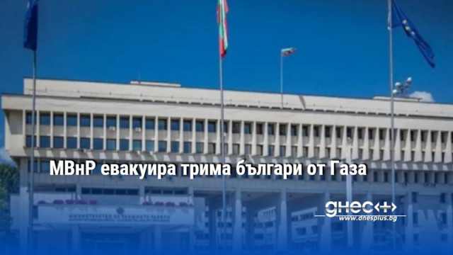МВнР евакуира трима българи от Газа