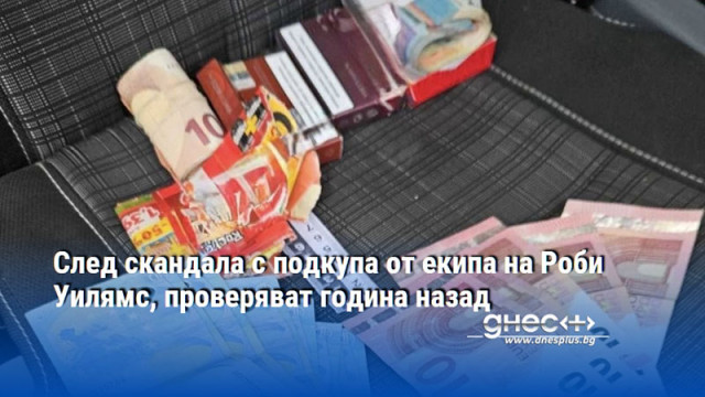 След скандала с подкупа от екипа на Роби Уилямс, проверяват година назад