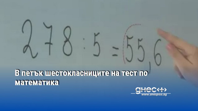 В петък шестокласниците на тест по математика