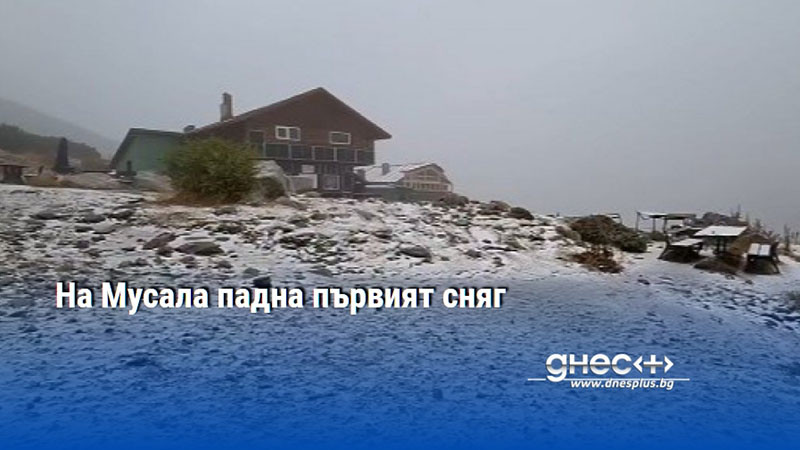 На Мусала падна първият сняг