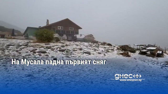 На Мусала падна първият сняг