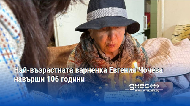 Най-възрастната варненка Евгения Чочева навърши 106 години