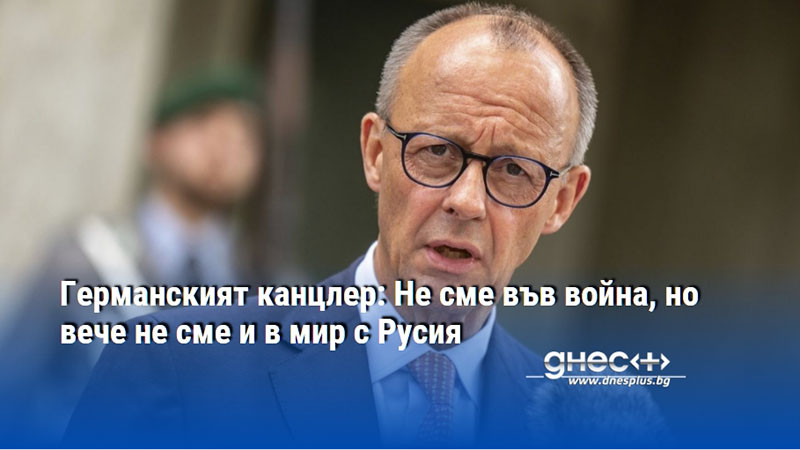 Германският канцлер: Не сме във война, но вече не сме и в мир с Русия