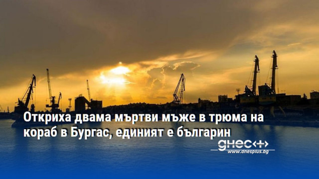 Откриха двама мъртви мъже в трюма на кораб в Бургас, единият е българин