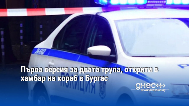 Първа версия за двата трупа, открити в хамбар на кораб в Бургас