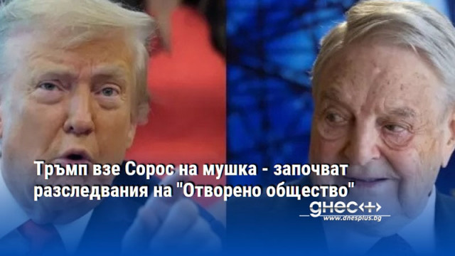 Тръмп взе Сорос на мушка - започват разследвания на "Отворено общество"