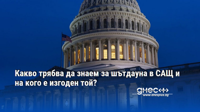 Какво трябва да знаем за шътдауна в САЩ и на кого е изгоден той?