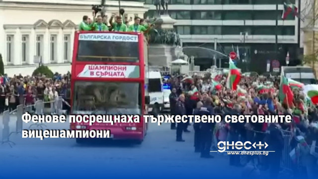 Фенове посрещнаха тържествено световните вицешампиони