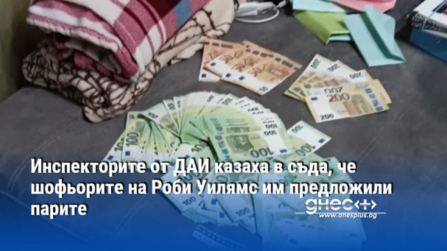 Инспекторите от ДАИ казаха в съда, че шофьорите на Роби Уилямс им предложили парите