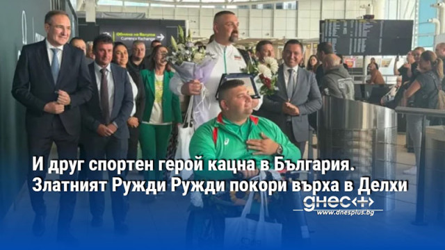 И друг спортен герой кацна в България. Златният Ружди Ружди покори върха в Делхи